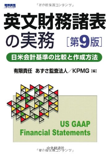 Amazon.co.jp: 英文財務諸表の実務〈第9版〉 : 有限責任あずさ監査法人